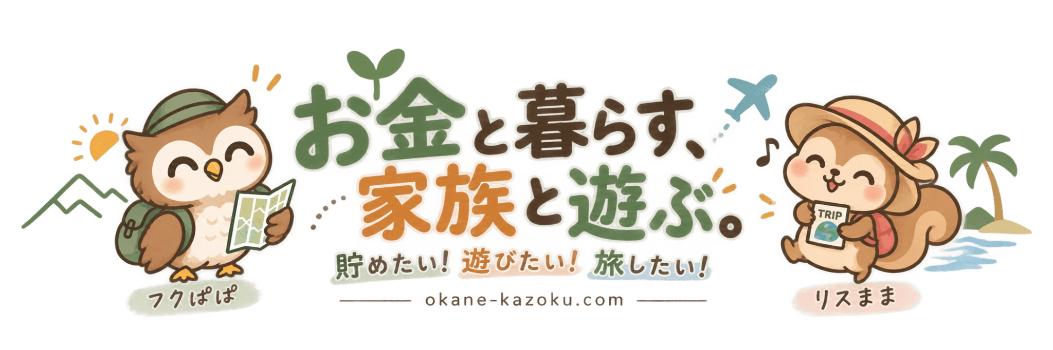 お金と暮らす、家族と遊ぶ。